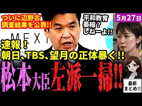 【高市内閣最新】「望月、お前ボロ出したな」辺野古事故で文科省が調査結果を公表！松本大臣の会見に左派メディアズラリ！全員屁理屈で文科省批判も松本大臣が一刀両断！【独自論評】