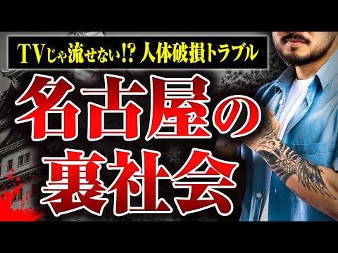 【名古屋の裏社会】ヤクザトラブル、顔面を10回以上骨折、麻雀で失明…名古屋の反社話が怖すぎた