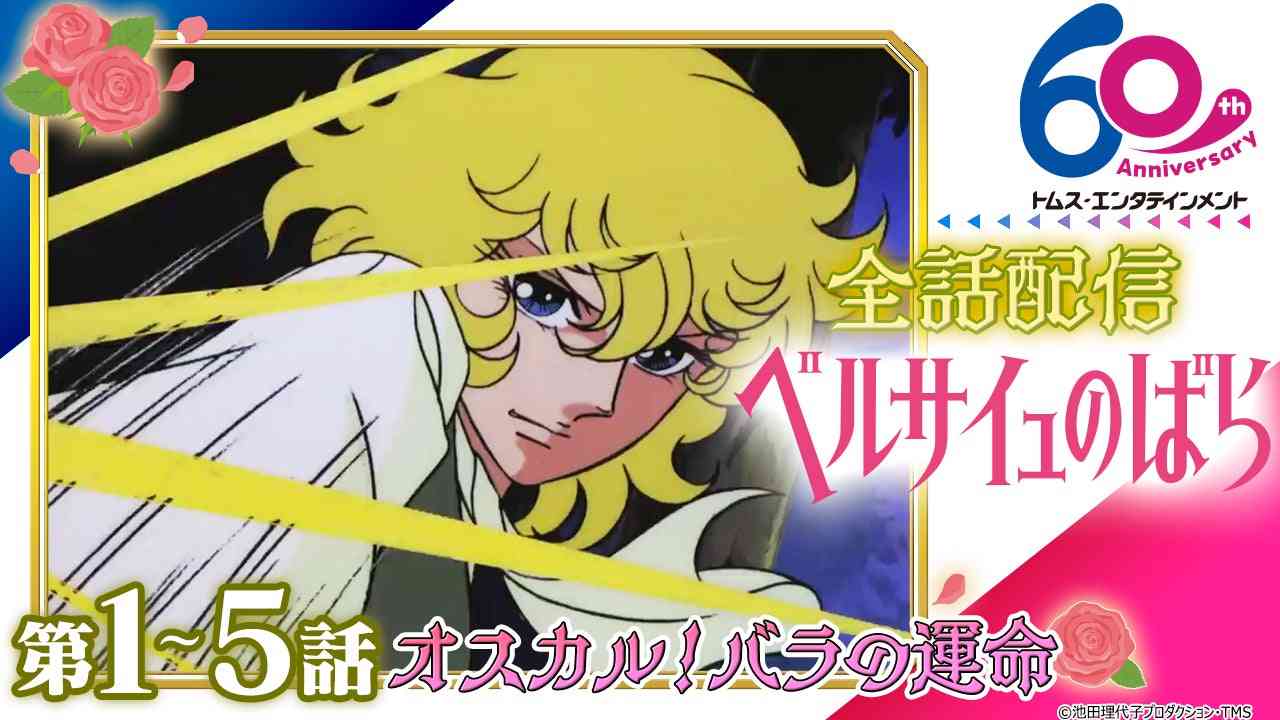 アニメ　ベルサイユのばら | 日々のあれこれ～KinKiと岸くん時々ディズニー