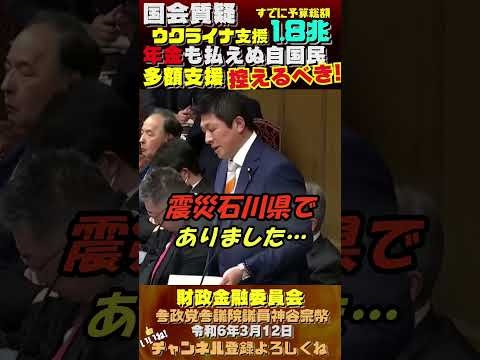 【ウクライナ支援すでに1.8兆円】多額支援はすべきでない！ #神谷宗幣 #国会