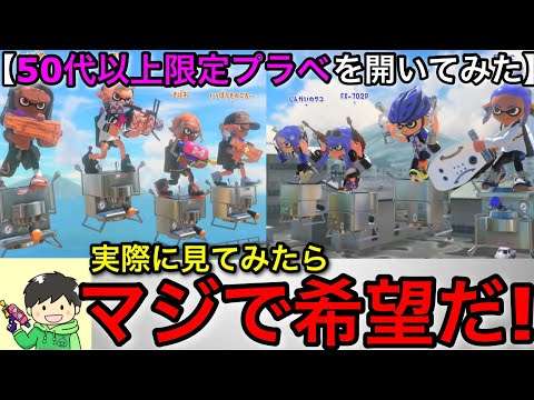 【スプラ3】衝撃の結末が…！”50代以上限定プラべ”を開催したらヤバすぎた…！希望を貰える神試合！【スプラトゥーン3】