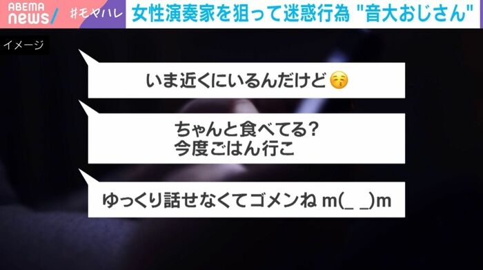 「靴の写真見せて」「ノースリーブドレス着て」 “音大おじさん”の迷惑行為の実態 女性演奏家狙う執拗なDM&ロング自撮りで盗撮も…東京藝大生「イヤでも仲良くするしかない」