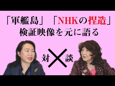 軍艦島の真実！NHKの捏造映像から始まった！？映像をもとに検証！！※検証映像は9:22～