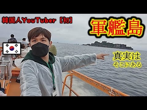 軍艦島。韓国人YouTuber【初】上陸しました。徴用工の真実はそこにありました！