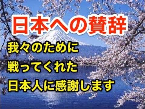 日本が戦ってくれて感謝しています