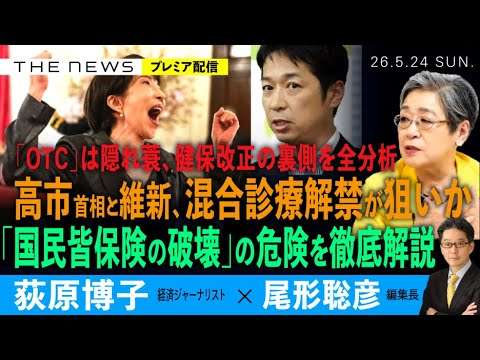 高市首相と維新、混合診療解禁が狙いか／「OTC」の健保改正の裏側を全分析／「国民皆保険の破壊」の危険を徹底解説(荻原博子❎尾形聡彦)【5/24(日) 19:00~ プレミア配信】