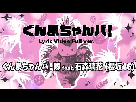 ぐんまちゃんバ！ ／ ぐんまちゃんバ！隊 feat. 石森璃花（櫻坂46） ［Lyric Video Full ver.］