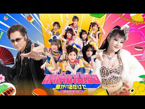 【MV full】แค่เพียงมีเธอ (Kimi-iru) / BNK48 with Tatuya Ishii & Lamyai Haithongkham