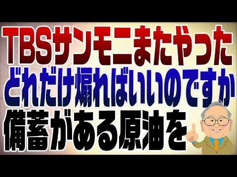 1507回　石油危機を煽りたいオールドメディア　もうそろ限界