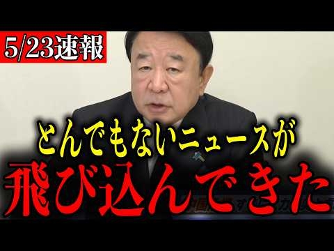 【青山繁晴】※もう我慢できません…トンデモない事態が発生しました...【自民党/高市早苗/片山さつき/茂木敏充/小泉進次郎/国旗損壊罪】