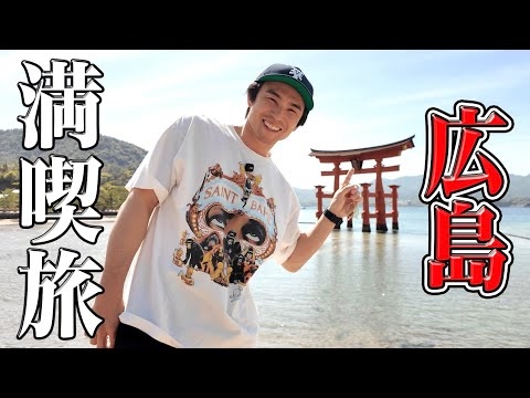 【広島満喫旅】日本一の絶品グルメが本気でヤバすぎた