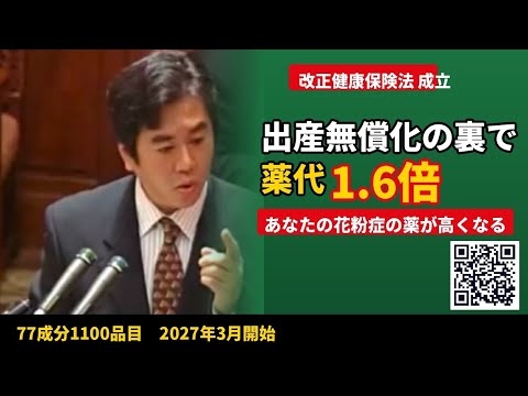 出産無償化の裏で薬代1.6倍 あなたの花粉症の薬が高くなる 改正健康保険法のカラクリ。参院本会議で改正健康保険法が成立