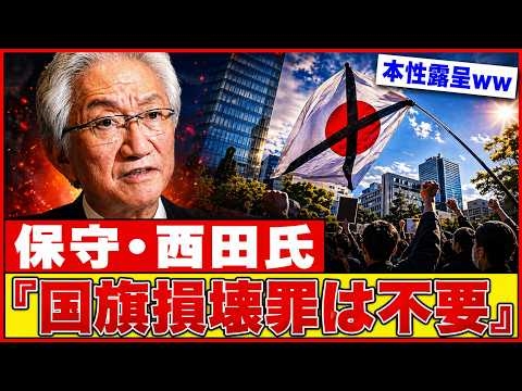 【自民党激震】西田昌司氏「国旗損壊罪不要」発言が火種に！保守支持層の不信感と怒りが一気に噴出
