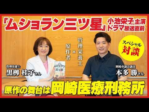 【岡崎医療刑務所内でのエピソードを語る】『ムショラン三ツ星』ドラマ化記念！原作者×管理栄養士スペシャル対談