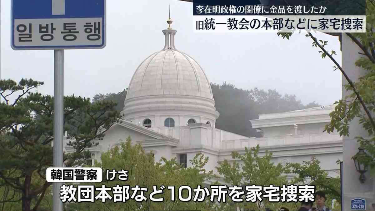 韓国の旧統一教会本部に家宅捜索　李在明政権閣僚に金品渡していた疑い