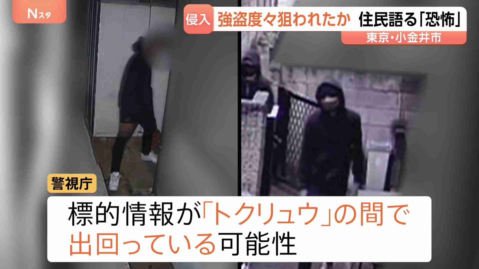 「普通の精神状態じゃいられない」たびたび強盗狙われた住宅…被害者が語る恐怖　標的情報がトクリュウの間で出回っている可能性　東京・小金井市（TBS NEWS DIG Powered by JNN） - Yahoo!ニュース