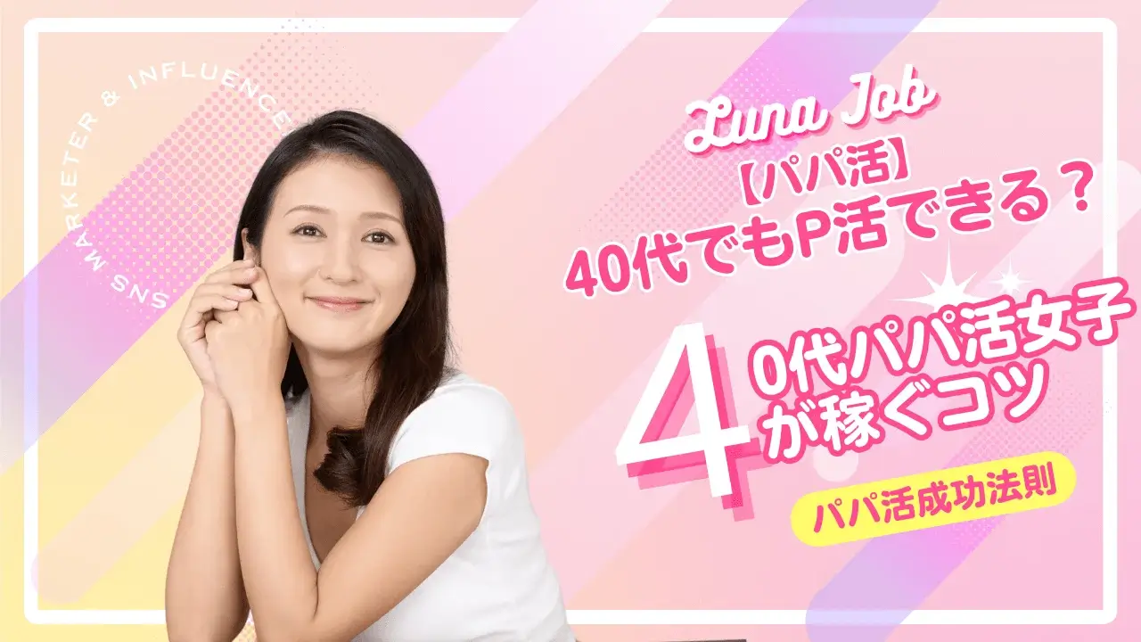 40代女性のパパ活相場！おすすめのアプリと注意点も解説 | パパ活相場ナビ