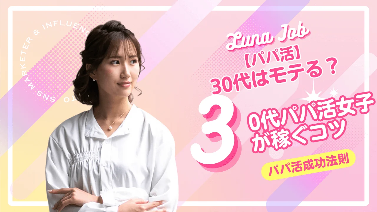 30代女性におすすめのパパ活アプリ7選！アラサー主婦のP活のコツ | パパ活相場ナビ