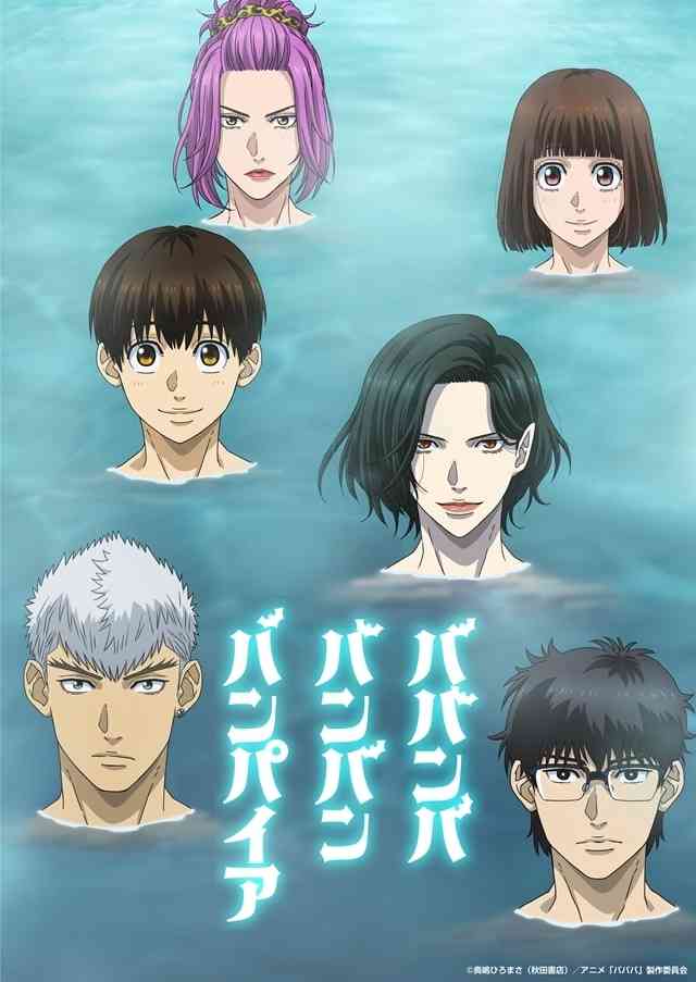 バンパイア（吸血鬼）が登場するアニメ