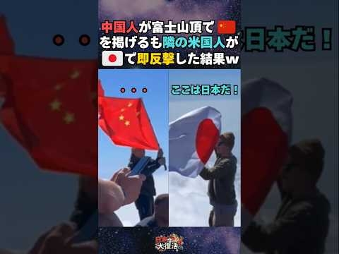【スッキリ】富士山頂で中国人が国旗を掲げるも隣の米海兵隊が日の丸で即反撃した結果w 中国人はその後おめおめと退散