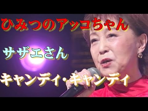 堀江美都子／キャンディ・キャンディ　サザエさん　ひみつのアッコちゃん