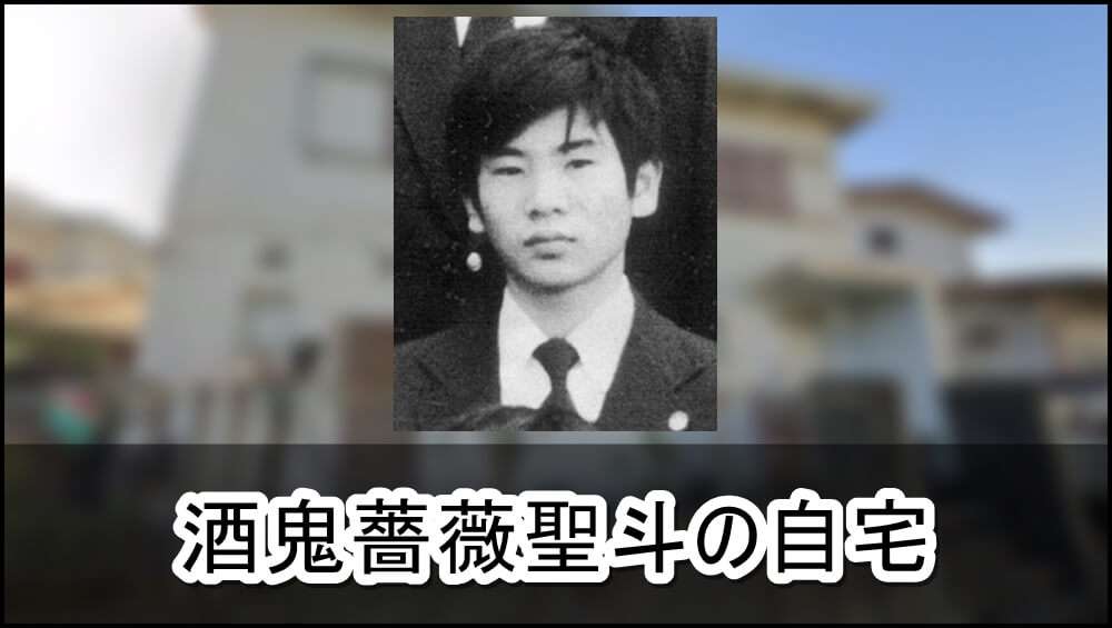 【事件現場】神戸連続児童殺傷事件 酒鬼薔薇聖斗の自宅【画像】 | 芸能人の自宅公開まとめブログ