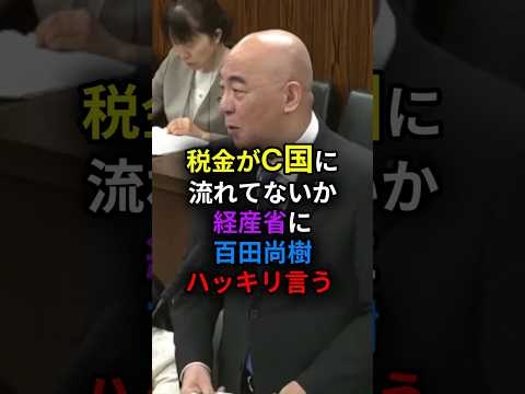 税金がC国に流れてないか 経産省に　百田尚樹　ハッキリ言う　#shorts