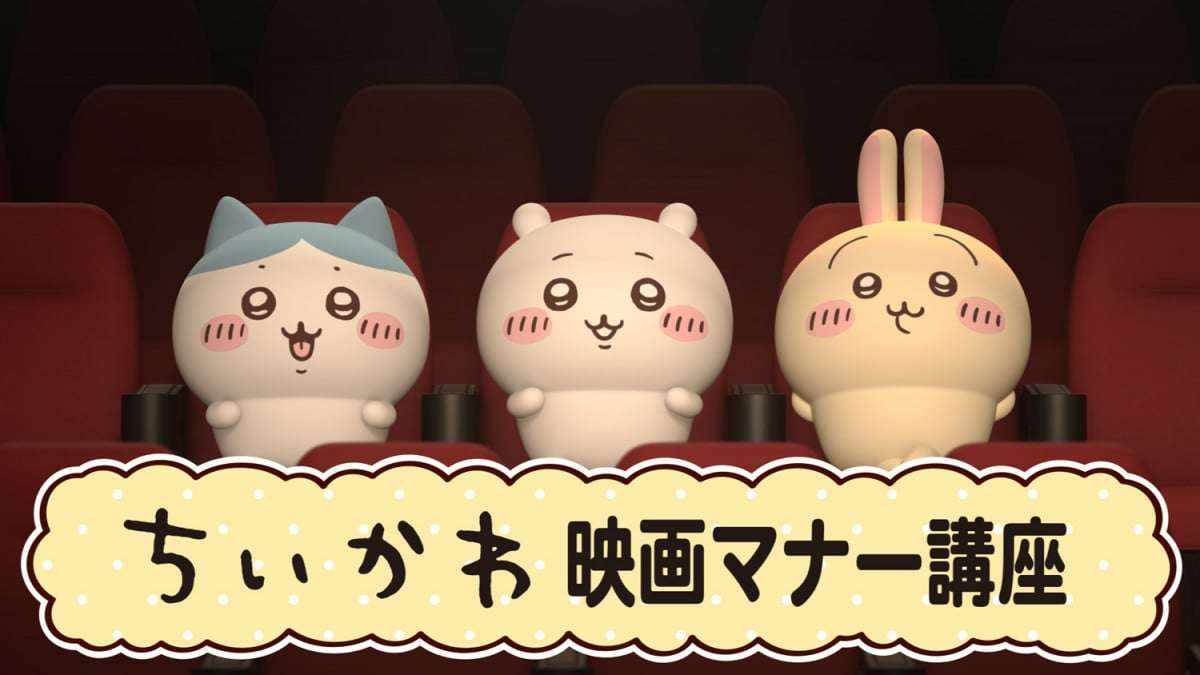“ちいかわ初”の映画館マナーCMが決定　あす8日から全国のTOHOシネマズ限定で公開  | オリコンニュース（ORICON NEWS）