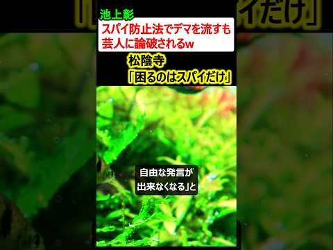 池上彰、スパイ防止法でデマを流すも芸人に論破されるw