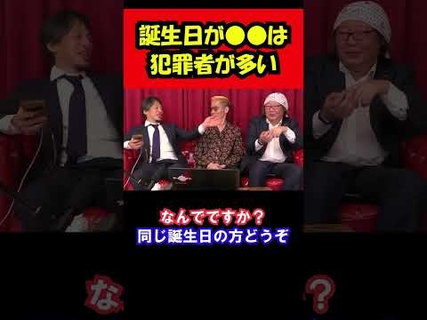 誕生日●月●日には犯罪者が多い！？ #shorts #ひろゆき #ブチギレ氏原
