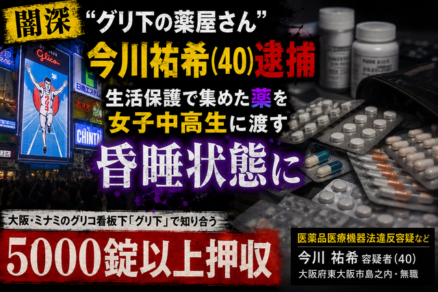 【闇深】“グリ下の薬屋さん”今川祐希(40)逮捕　生活保護で集めた薬を女子中高生に渡し昏睡状態に…5000錠以上押収←医者もグルなの？：哲学ニュースnwk