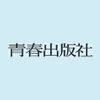 自己肯定感という呪縛｜青春出版社