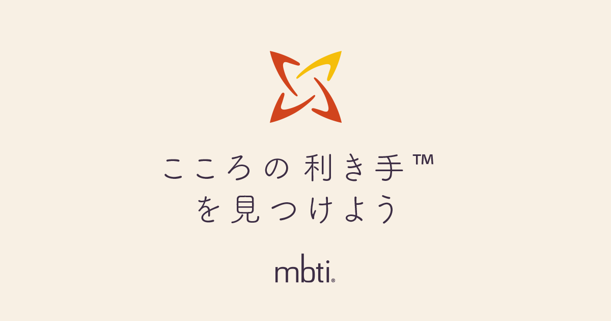 [公式]日本MBTI協会 | こころの利き手®を見つけよう