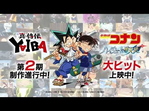 劇場版『名探偵コナン ハイウェイの堕天使』× 真･侍伝 YAIBA コラボPVを公開！