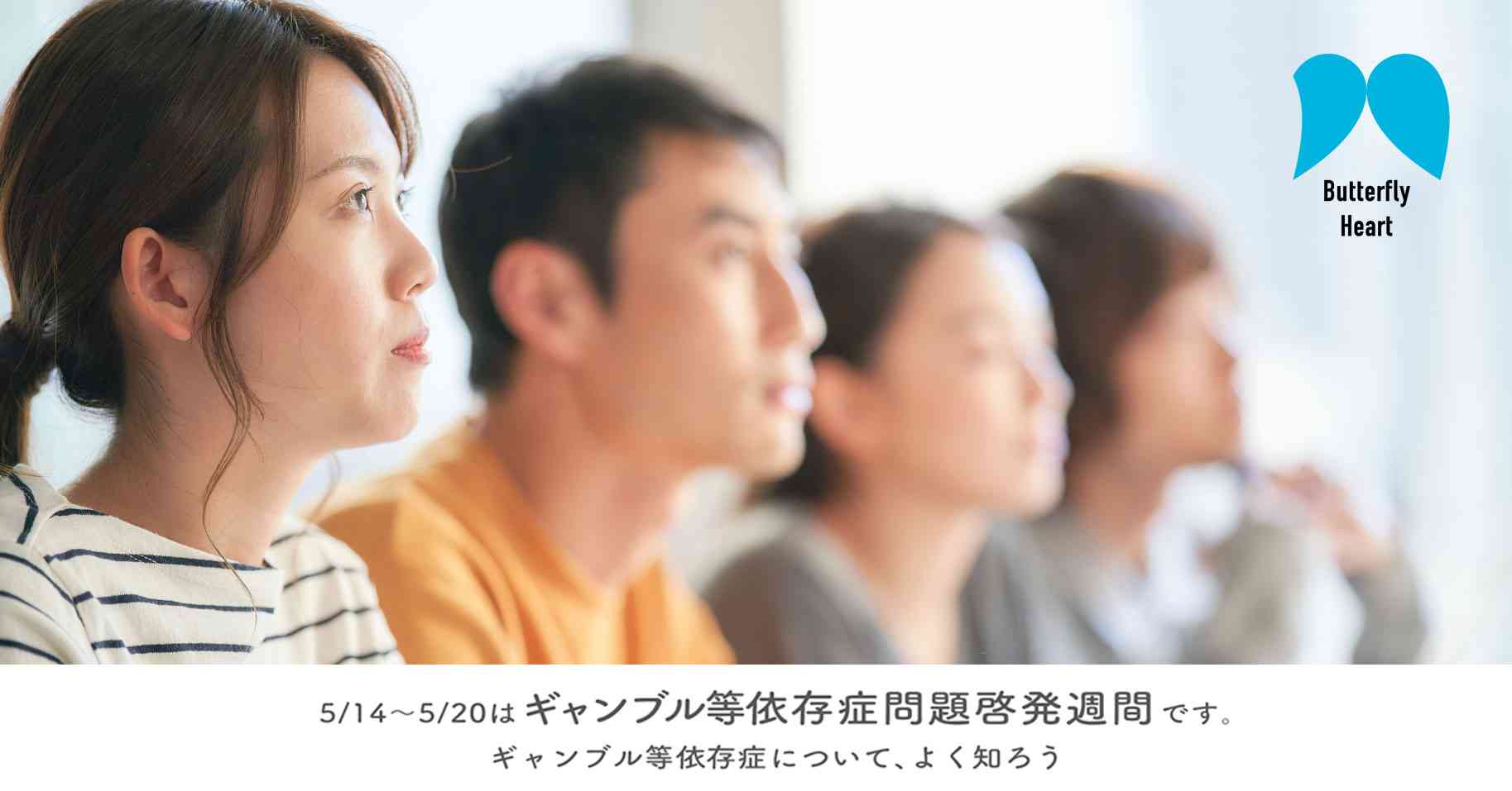 ギャンブル等依存症問題啓発週間　依存症の理解を深めよう。回復を応援し受け入れる社会へ
