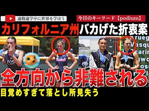 表彰台を折半←は？最強のトランス選手が女子競技を席巻！カリフォルニアが女子選手への救済措置を取るものの、あまりの愚策に非難が殺到してしまう