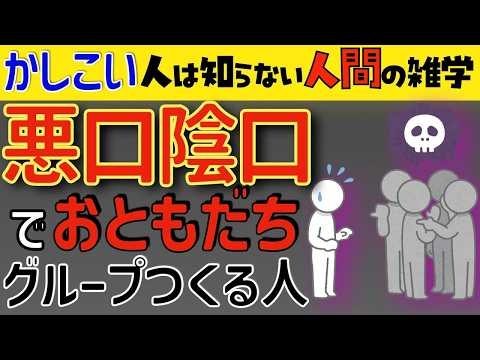 【賢い人のための雑学】悪口でしか人間関係を深められないバカの対処法。 2