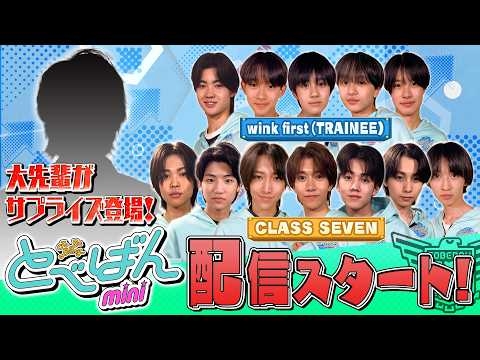 【とべばんmini】配信スタートします！
