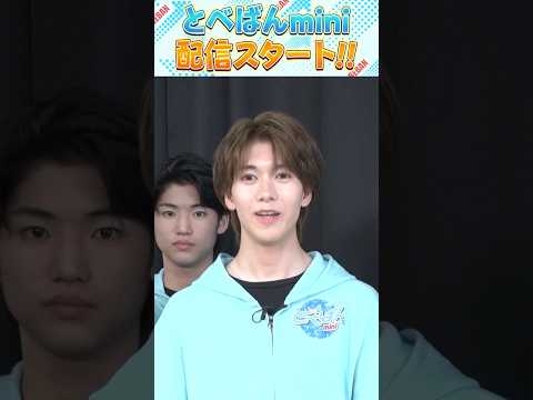 【とべばんmini】始動！