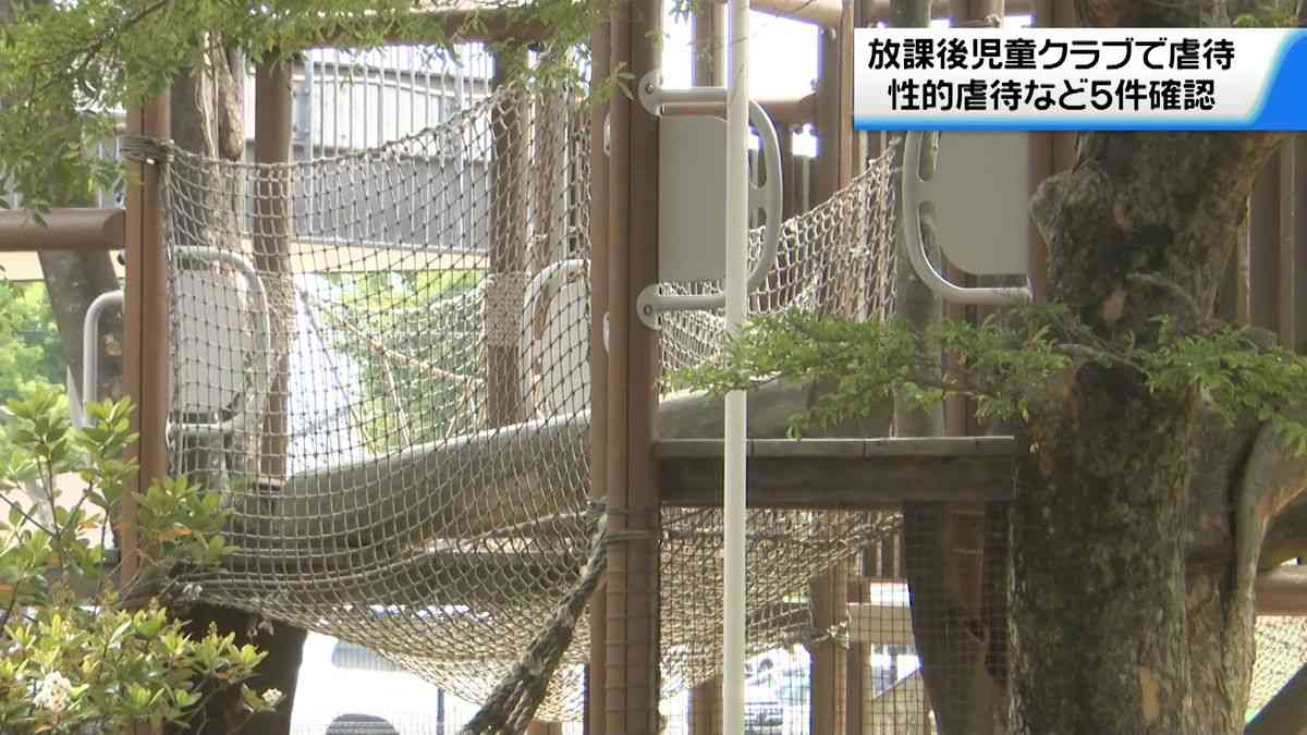石川・白山市の放課後児童クラブで性的虐待　男性職員2人による5件を確認　市が虐待と認定（2026年5月20日掲載）｜テレ金NEWS NNN