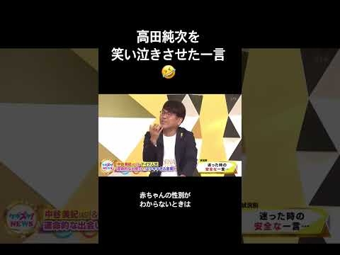 高田純次が笑い泣きした一言　#名言 #クギズケ #フジモン