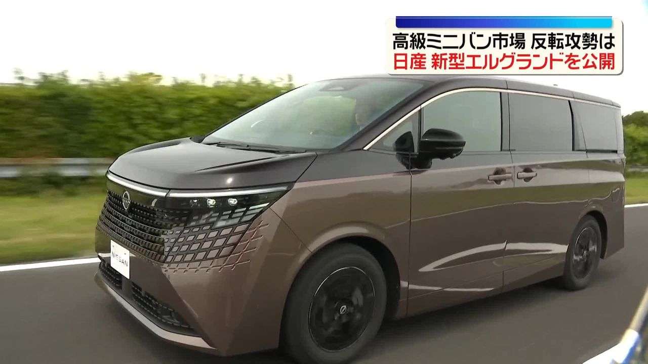 日産、新型「エルグランド」を公開　16年ぶりフルモデルチェンジ　経営再建の行方占う1台