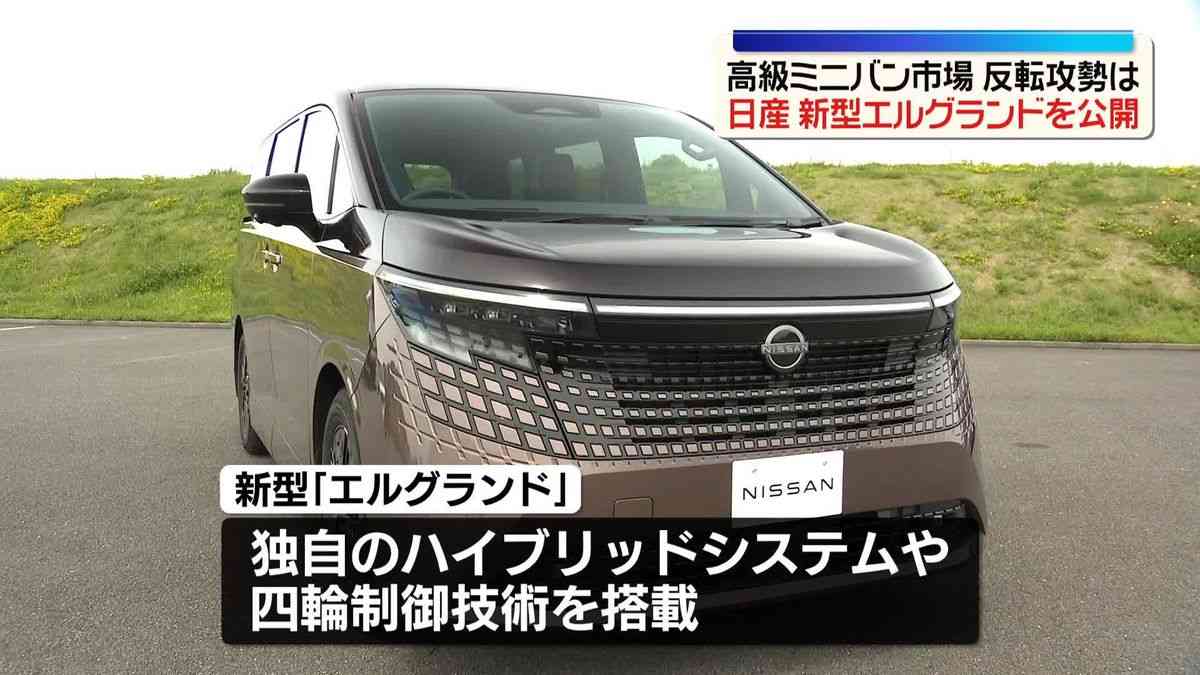 日産、新型「エルグランド」を公開　16年ぶりフルモデルチェンジ　経営再建の行方占う1台（2026年5月18日掲載）｜日テレNEWS NNN