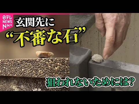 【防犯】玄関先に“置き石”　窃盗グループが人の出入りを確認か　神戸市で約2週間で26件 / プロに聞く「自宅の防犯対策」 狙われないためにできることは？