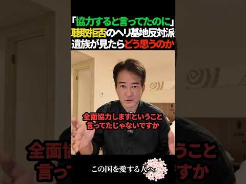 【心無い】ヘリ基地反対派が聴取拒否で遺族がいたたまれないと柳ヶ瀬裕文