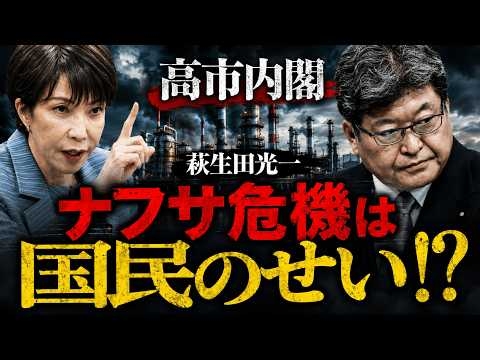 高市ナフサショック、萩生田が「目詰まり原因業者分かった」と国民のせいにして大炎上！元博報堂作家本間龍さんと一月万冊