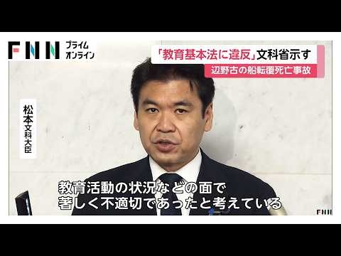 辺野古転覆事故の研修旅行「政治的活動禁じる教育基本法に違反」と文科省が判断（2026年05月22日）