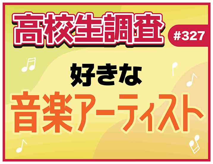 高校生が好きな音楽アーティストランキング！【高校生調査 #327】 | YOUTH TIME JAPAN project web