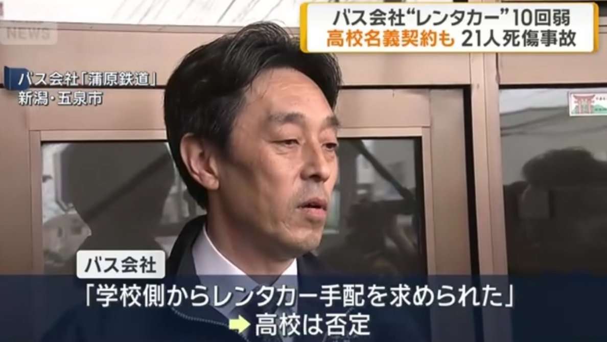 21人死傷バス事故　高校依頼で複数回“レンタカー”
