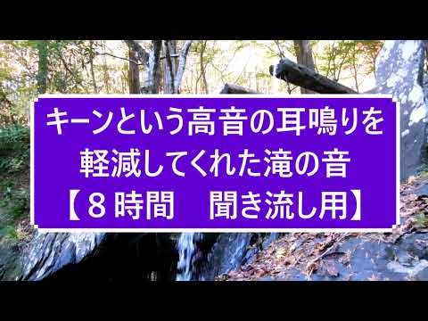 キーンという高音の耳鳴りを軽減してくれた滝の音【８時間　聞き流し用BGM】